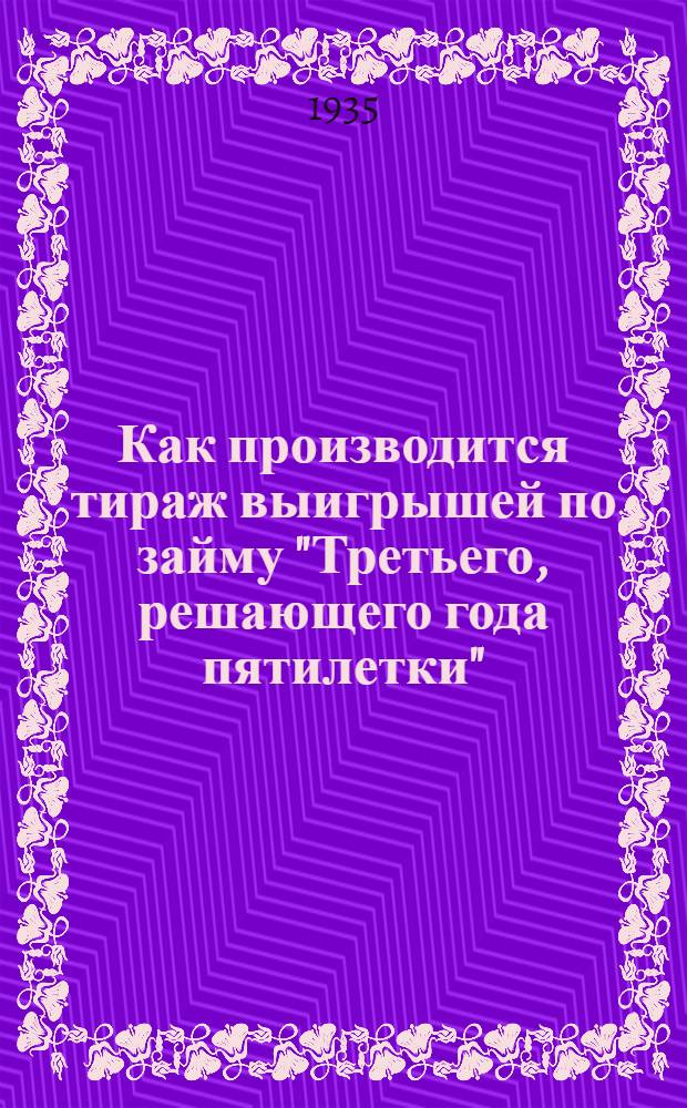 ... Как производится тираж выигрышей по займу "Третьего, решающего года пятилетки" (беспроцентно-беспроигрышному выпуску)
