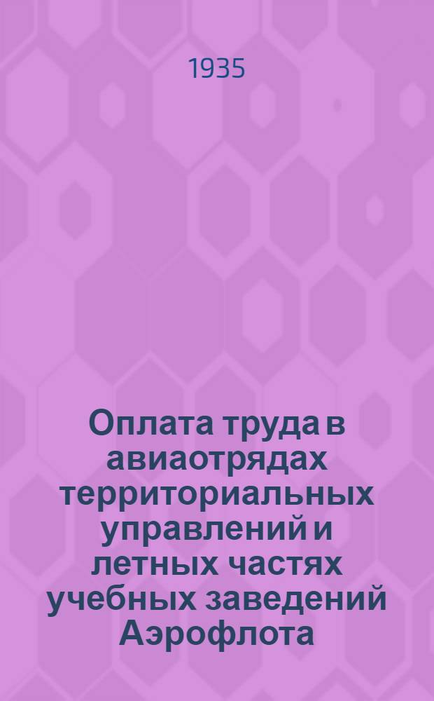 ... Оплата труда в авиаотрядах территориальных управлений и летных частях учебных заведений Аэрофлота