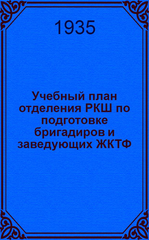 ... Учебный план отделения РКШ по подготовке бригадиров и заведующих ЖКТФ