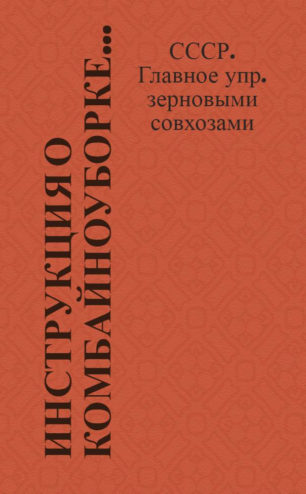 ... Инструкция о комбайноуборке...