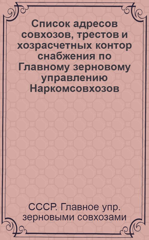 ... Список адресов совхозов, трестов и хозрасчетных контор снабжения по Главному зерновому управлению Наркомсовхозов