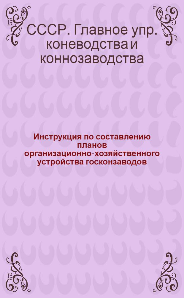 ... Инструкция по составлению планов организационно-хозяйственного устройства госконзаводов