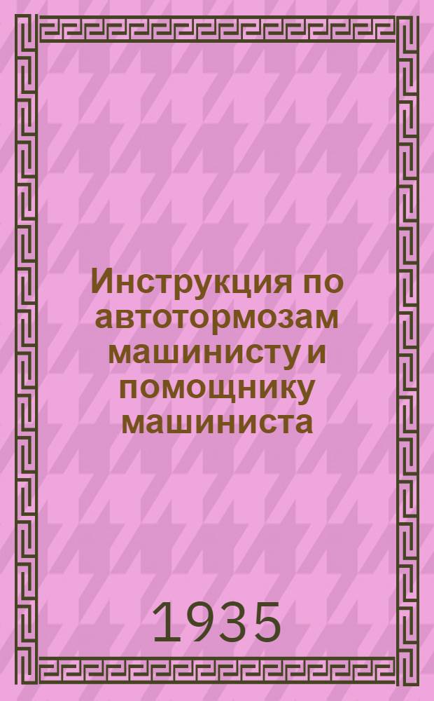 ... Инструкция по автотормозам машинисту и помощнику машиниста