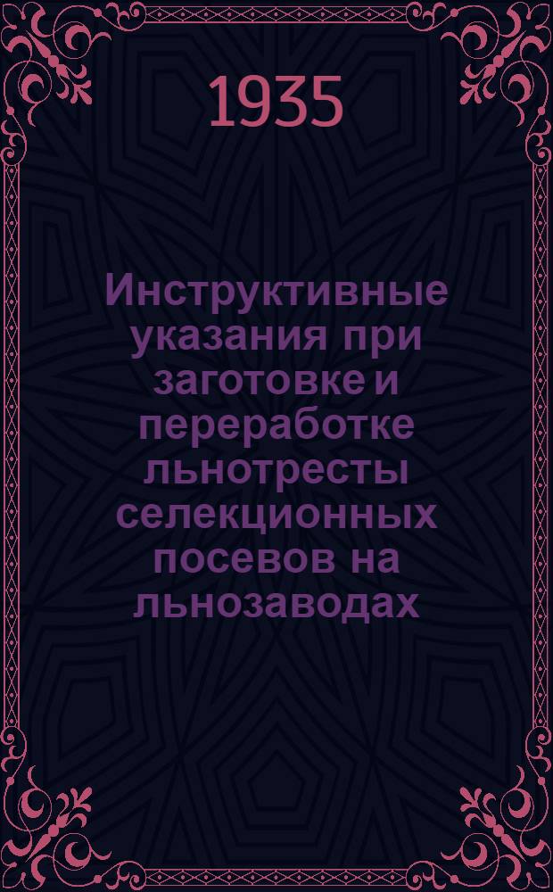 Инструктивные указания при заготовке и переработке льнотресты селекционных посевов на льнозаводах