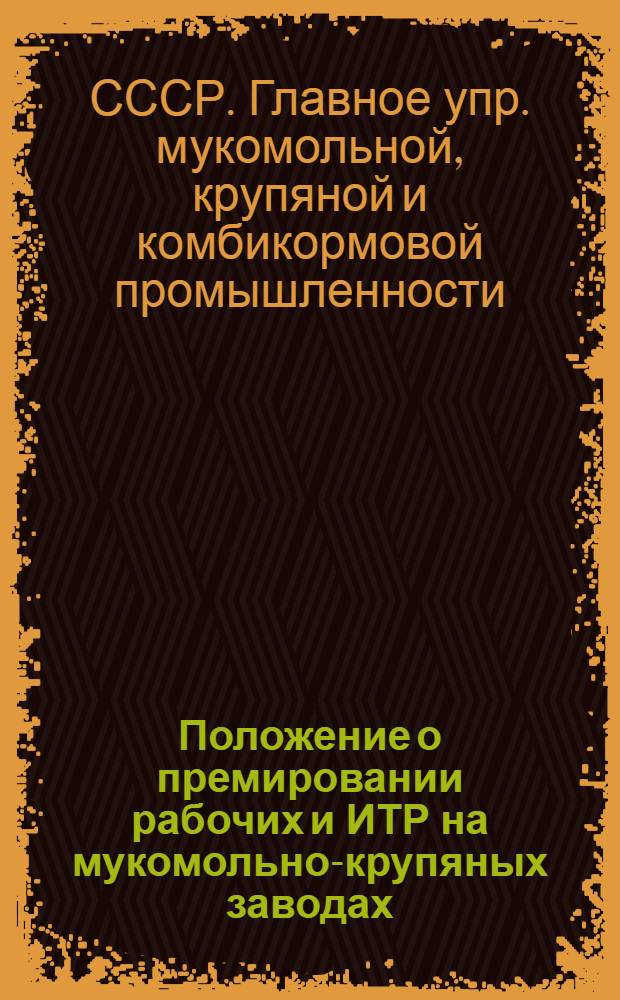 ... Положение о премировании рабочих и ИТР на мукомольно-крупяных заводах (по основному производству)