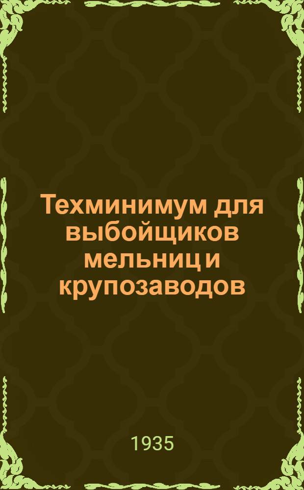 ... Техминимум для выбойщиков мельниц и крупозаводов : Нормы требований и программа