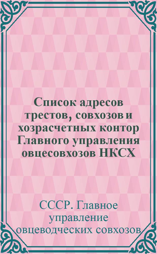 Список адресов трестов, совхозов и хозрасчетных контор Главного управления овцесовхозов НКСХ