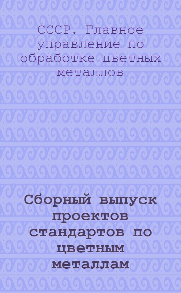Сборный выпуск проектов стандартов по цветным металлам