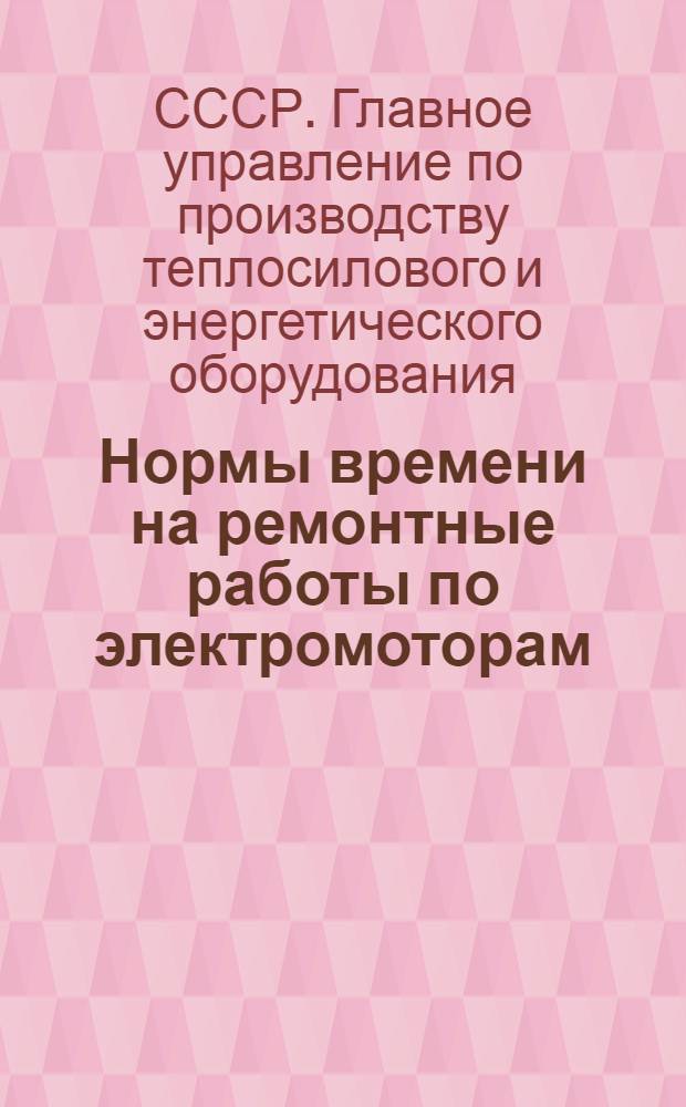 ... Нормы времени на ремонтные работы по электромоторам