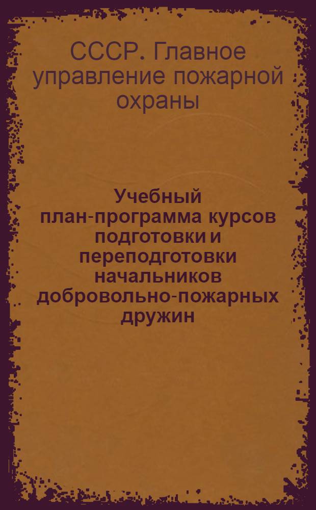 Учебный план-программа курсов подготовки и переподготовки начальников добровольно-пожарных дружин