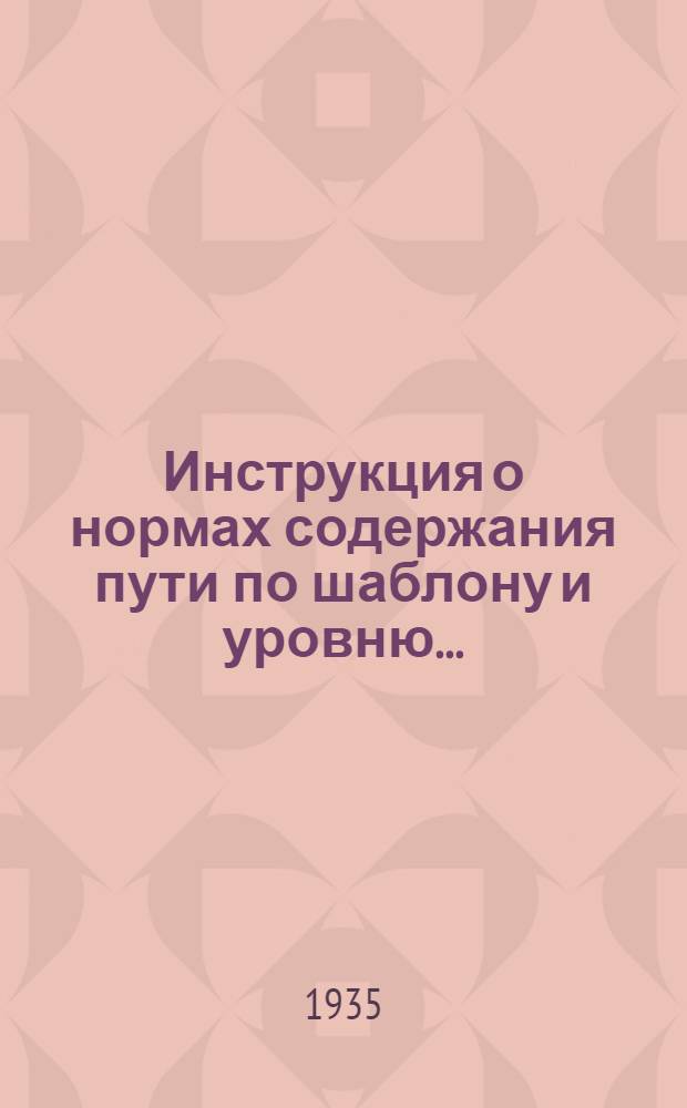 ... Инструкция о нормах содержания пути по шаблону и уровню...