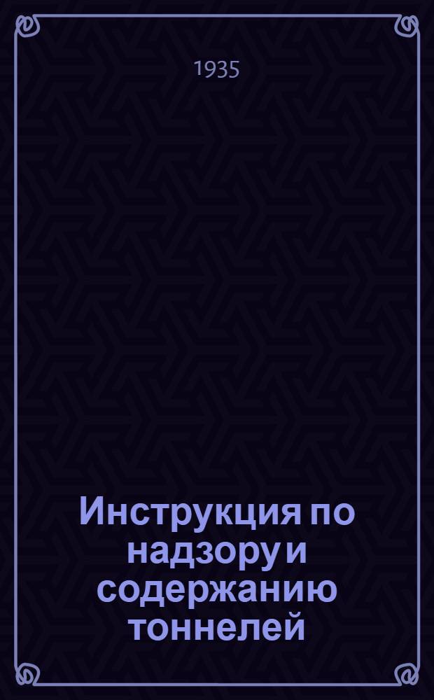 ... Инструкция по надзору и содержанию тоннелей