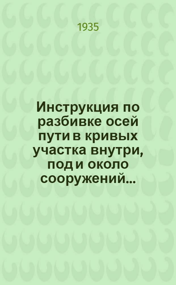 ... Инструкция по разбивке осей пути в кривых участка внутри, под и около сооружений...