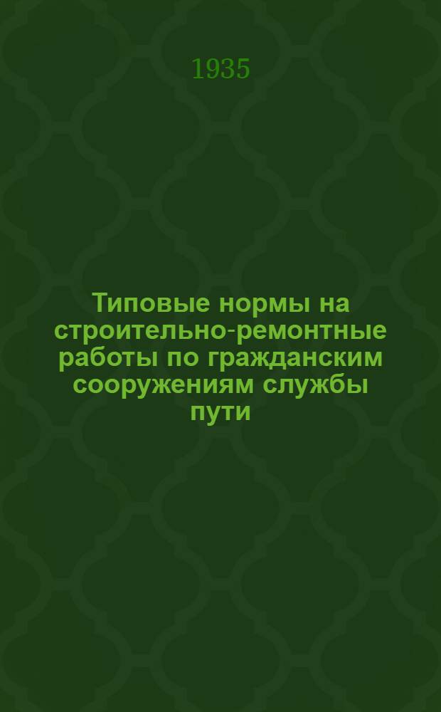 ... Типовые нормы на строительно-ремонтные работы по гражданским сооружениям службы пути