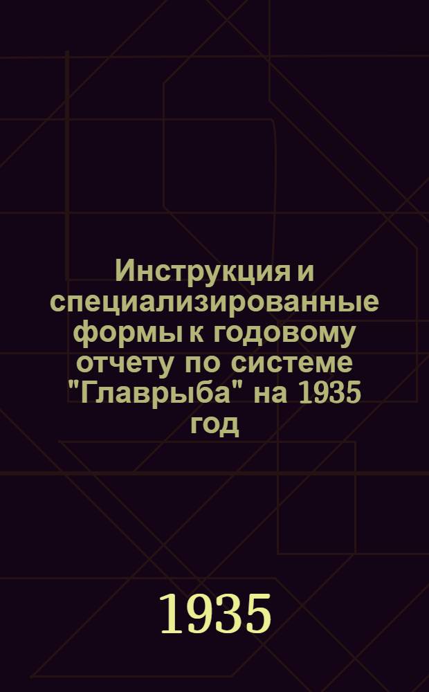 ... Инструкция и специализированные формы к годовому отчету по системе "Главрыба" на 1935 год