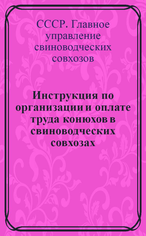 ... Инструкция по организации и оплате труда конюхов в свиноводческих совхозах