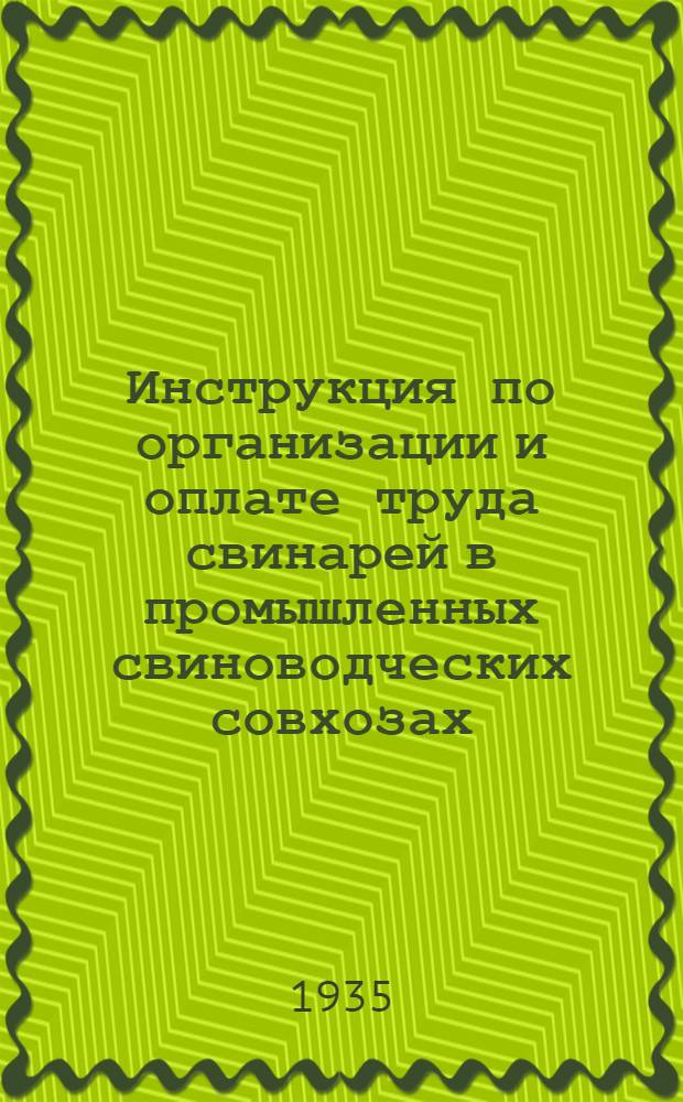 ... Инструкция по организации и оплате труда свинарей в промышленных свиноводческих совхозах