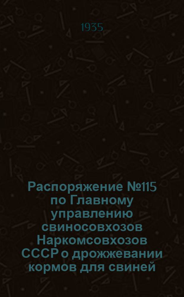 ... Распоряжение № 115 по Главному управлению свиносовхозов Наркомсовхозов СССР о дрожжевании кормов для свиней