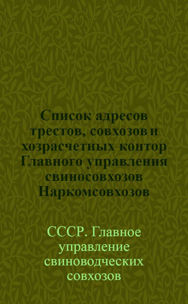 ... Список адресов трестов, совхозов и хозрасчетных контор Главного управления свиносовхозов Наркомсовхозов