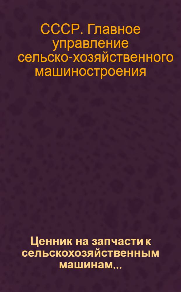 Ценник на запчасти к сельскохозяйственным машинам...