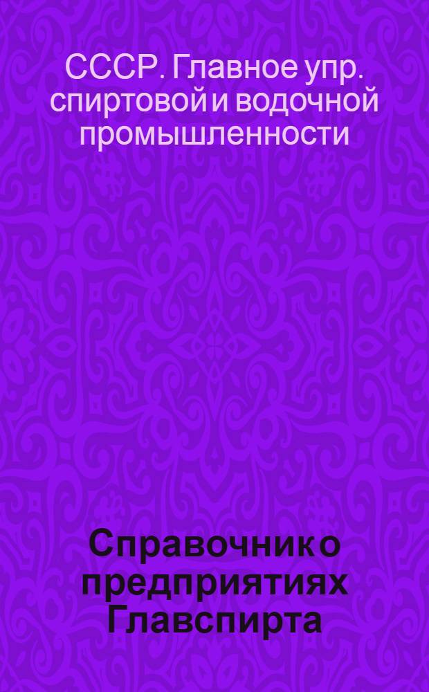 ... Справочник о предприятиях Главспирта