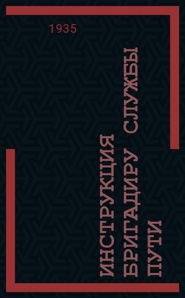 ... Инструкция бригадиру службы пути