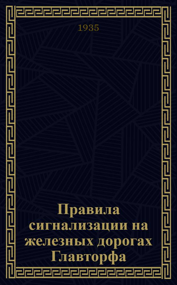 ... Правила сигнализации на железных дорогах Главторфа