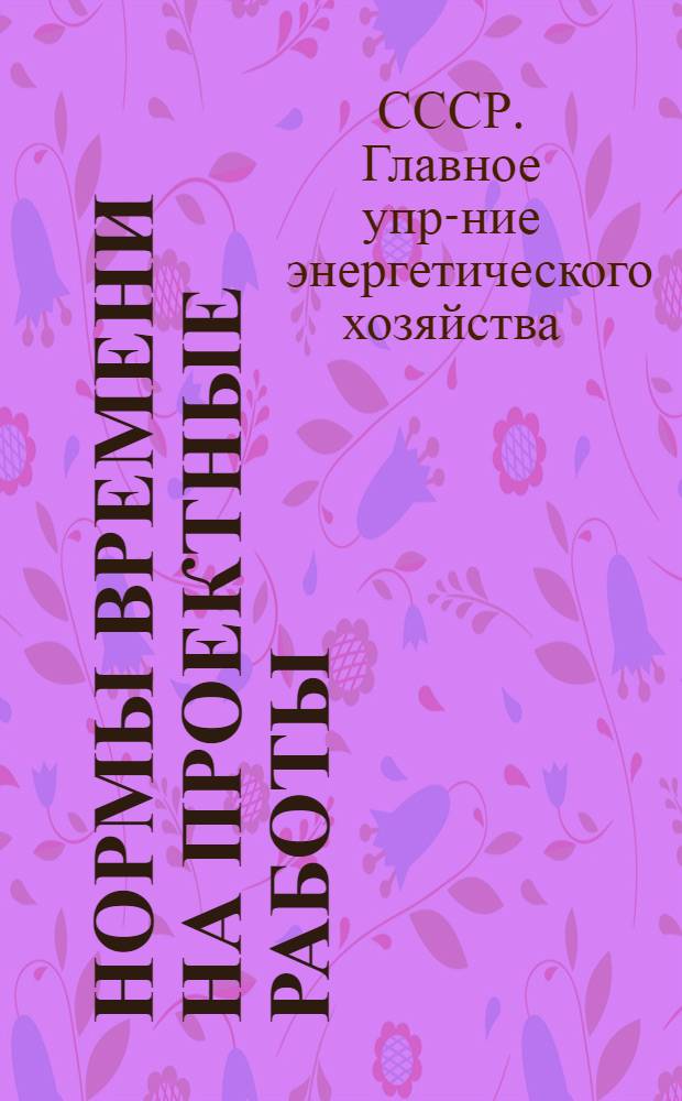 ... Нормы времени на проектные работы