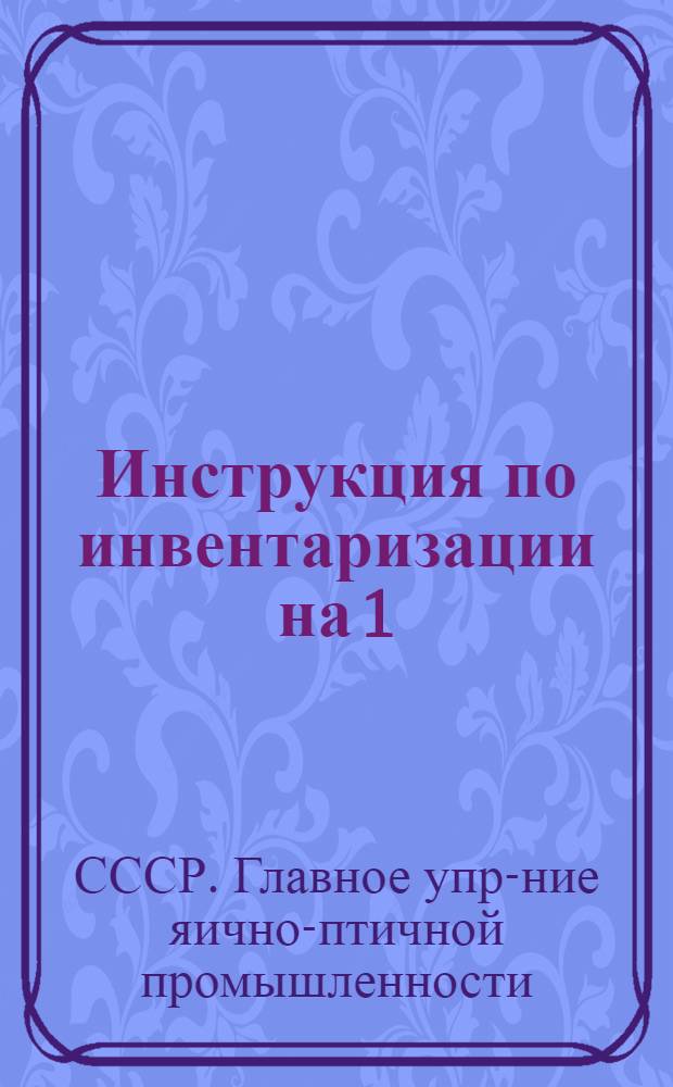 ... Инструкция по инвентаризации на 1/I 1936 г. по предприятиям Главптицепрома