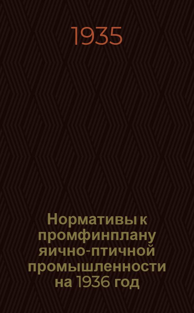 ... Нормативы к промфинплану яично-птичной промышленности на 1936 год