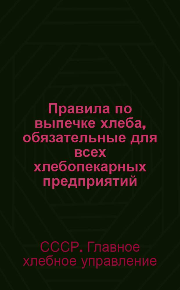 Правила по выпечке хлеба, обязательные для всех хлебопекарных предприятий