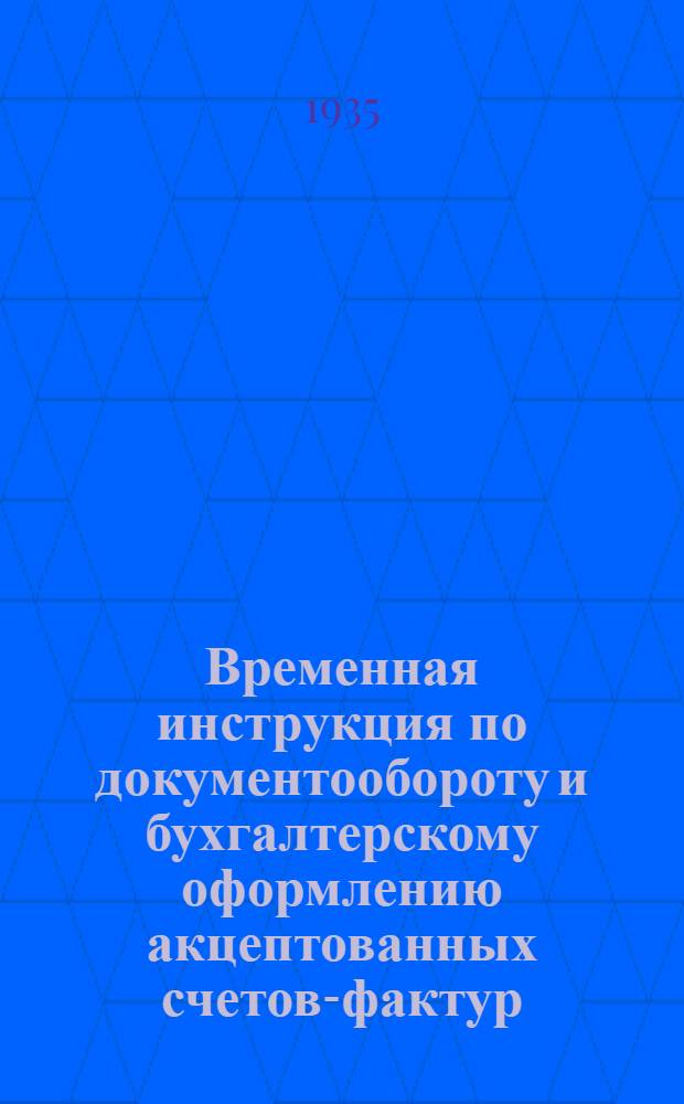... Временная инструкция по документообороту и бухгалтерскому оформлению акцептованных счетов-фактур (для вновь открытых филиалов)