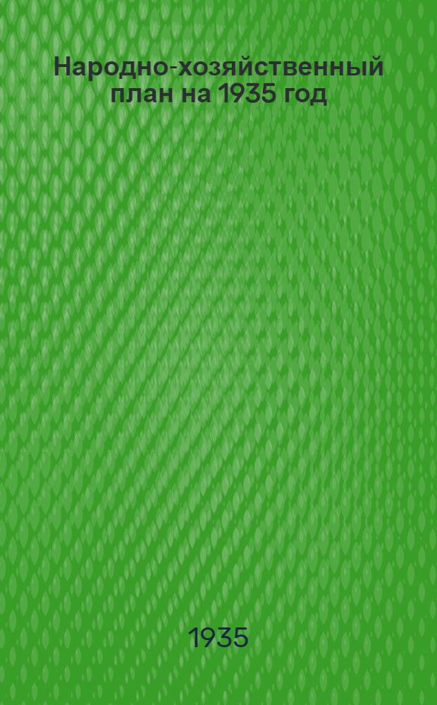 Народно-хозяйственный план на 1935 год