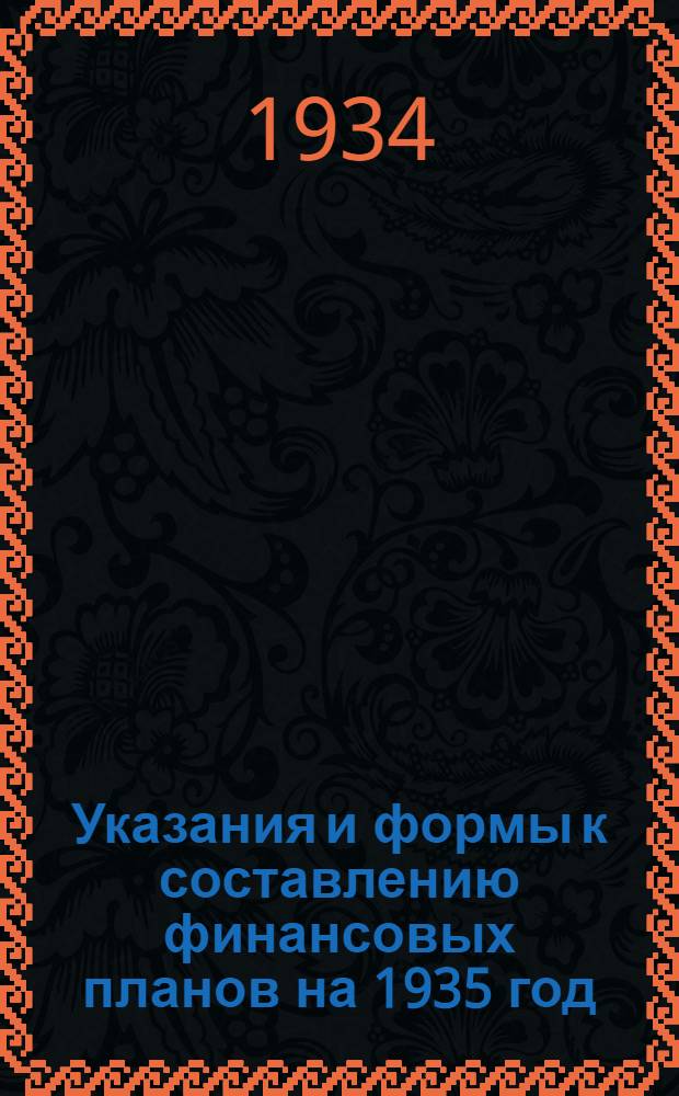 ... Указания и формы к составлению финансовых планов на 1935 год