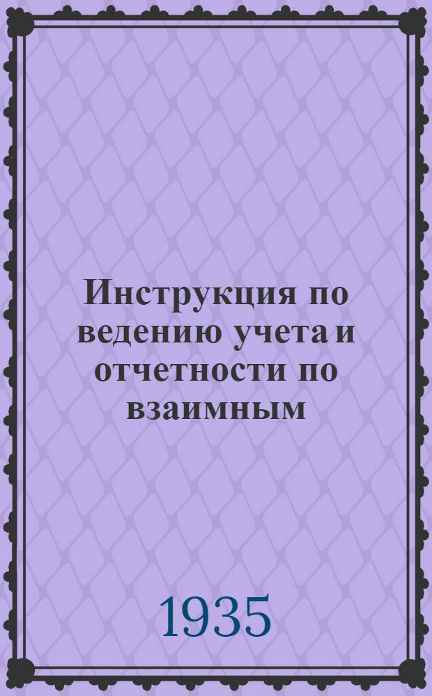 ... Инструкция по ведению учета и отчетности по взаимным (межфилиальным) расчетам в учреждениях Государственного банка