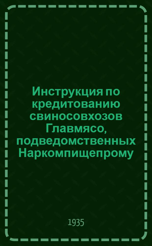 ... Инструкция по кредитованию свиносовхозов Главмясо, подведомственных Наркомпищепрому