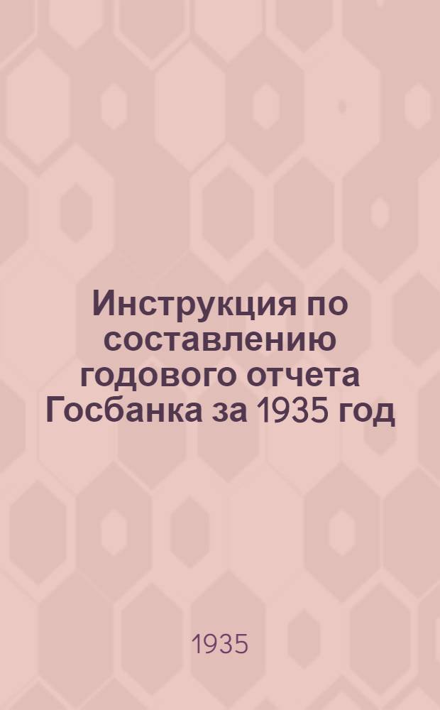 ... Инструкция по составлению годового отчета Госбанка за 1935 год