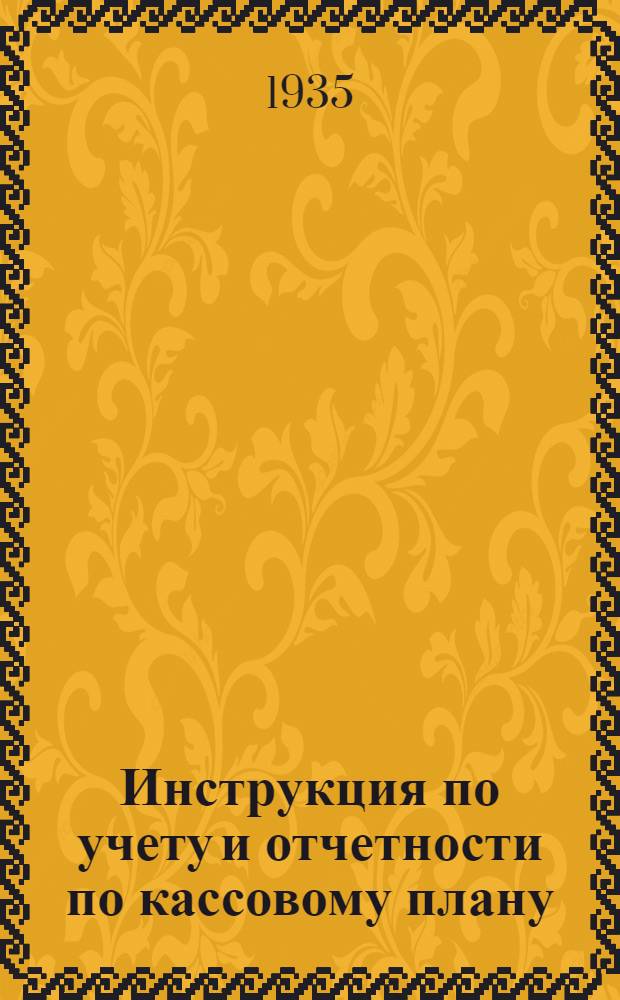 ... Инструкция по учету и отчетности по кассовому плану