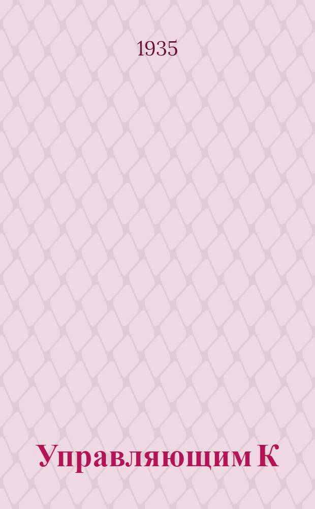 Управляющим К(О)А Госбанка о работе с колхозами