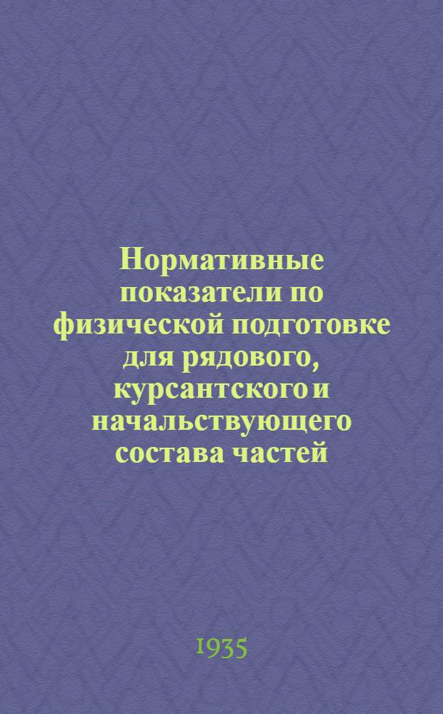 ... Нормативные показатели по физической подготовке для рядового, курсантского и начальствующего состава частей, вузов и учреждений РККА