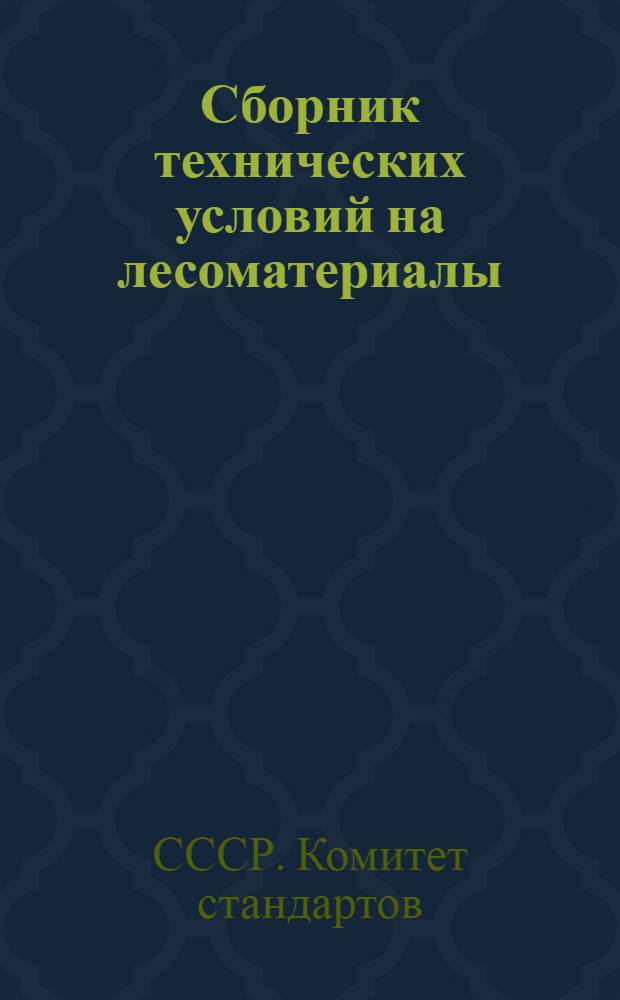 Сборник технических условий на лесоматериалы (ОСТ) для прорабов, десятников и бригадиров