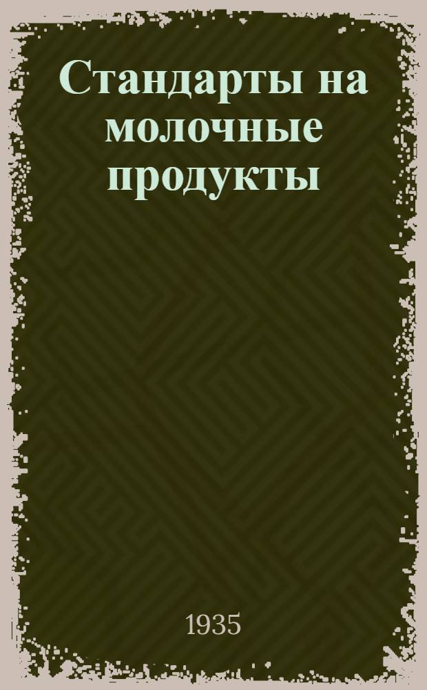 ... Стандарты на молочные продукты