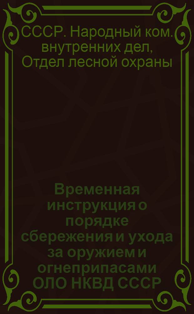 Временная инструкция о порядке сбережения и ухода за оружием и огнеприпасами ОЛО НКВД СССР