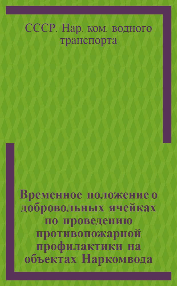 ... Временное положение о добровольных ячейках по проведению противопожарной профилактики на объектах Наркомвода, охраняемых Вохр ВТ