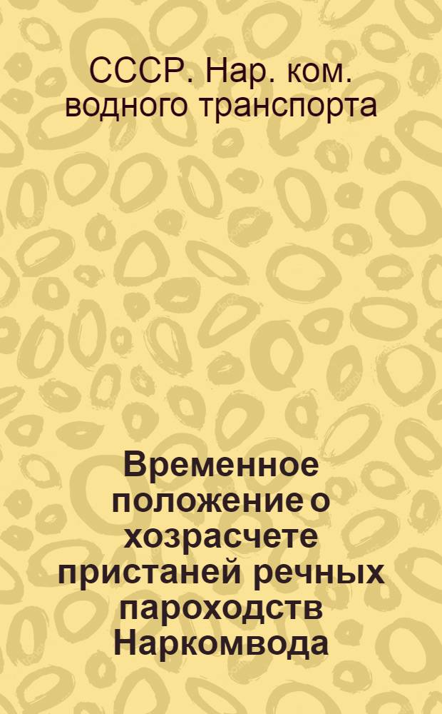 ... Временное положение о хозрасчете пристаней речных пароходств Наркомвода