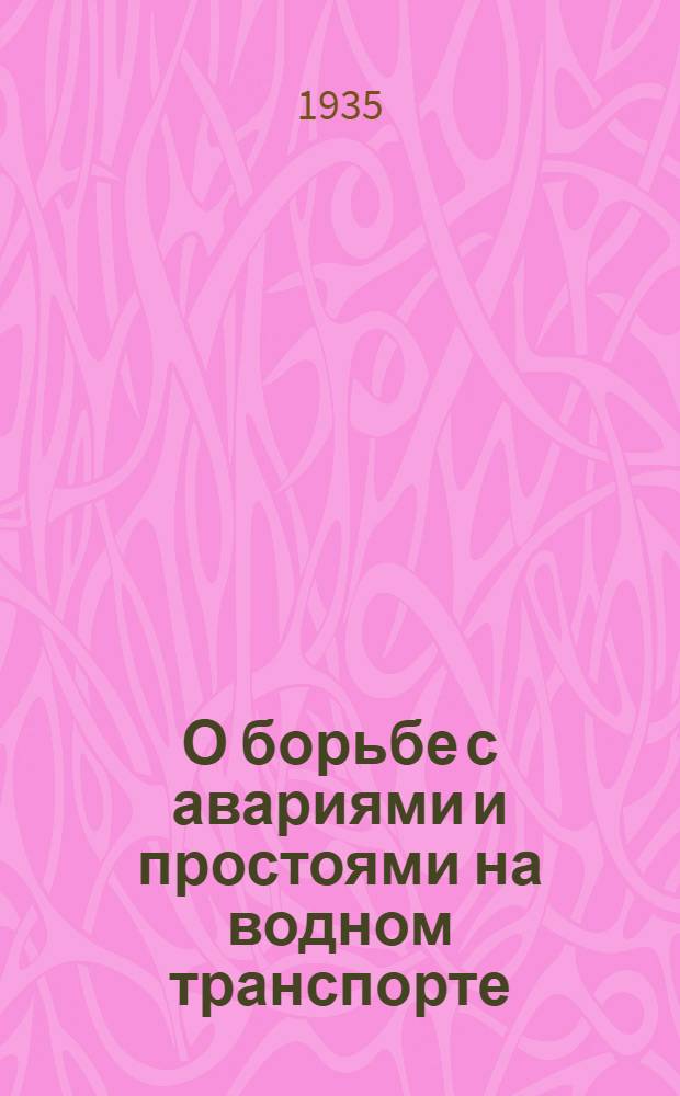 О борьбе с авариями и простоями на водном транспорте : Приказы нар. комиссара водного транспорта Н. И. Пахомова