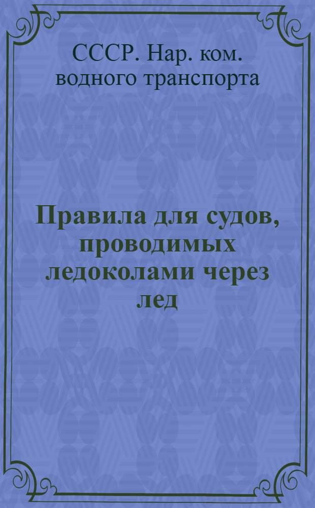 ... Правила для судов, проводимых ледоколами через лед