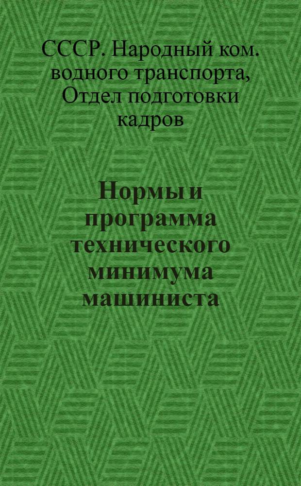 Нормы и программа технического минимума машиниста (масленщика) речного парохода : Утв. Сектором рабочего образ. и техпропаганды ОПК НКВода