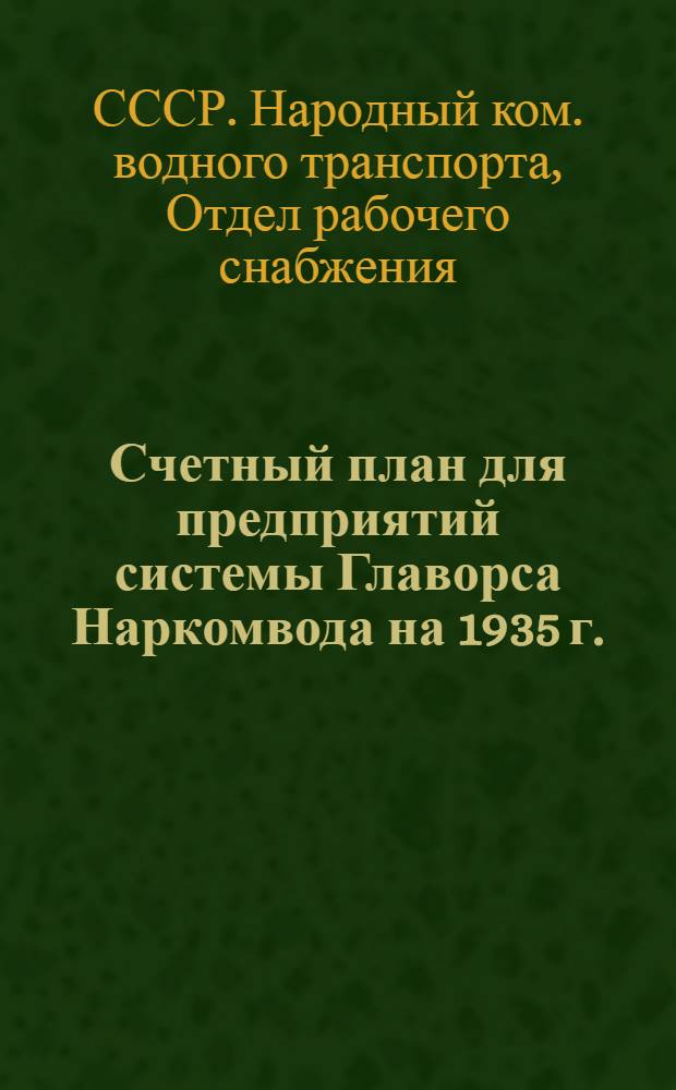 ... Счетный план для предприятий системы Главорса Наркомвода на 1935 г.