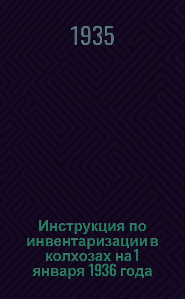 ... Инструкция по инвентаризации в колхозах на 1 января 1936 года